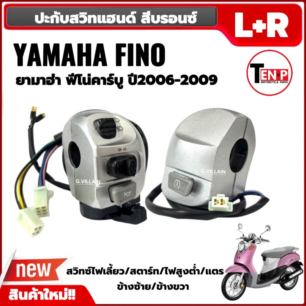 สวิทแฮนด์ ปะกับแฮนด์ สีบรอนซ์  YAMAHA FINO ฟีโน่ ตัวคาร์บู ปะกับไฟ ข้างซ้าย/ข้างขวา Finoเก่า เดิม
