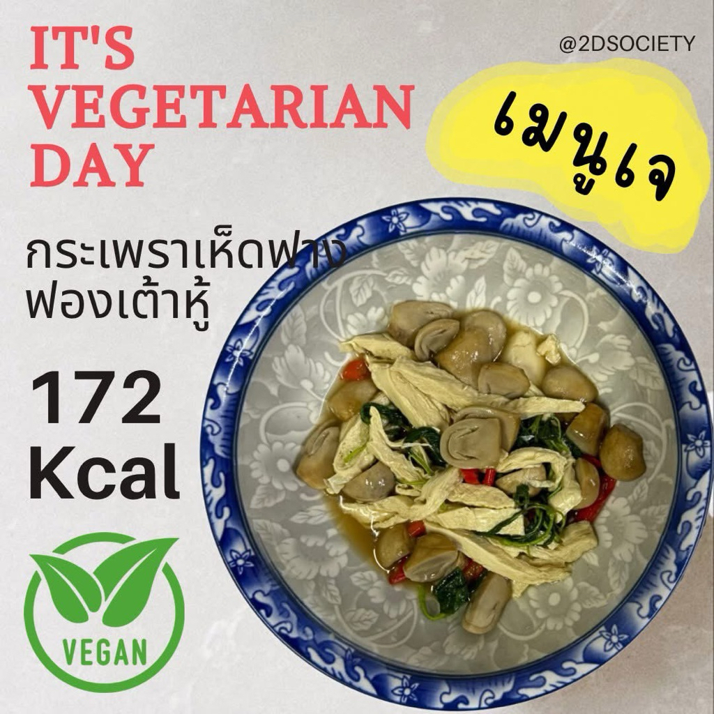 🌱กะเพราเห็ดฟาง ฟองเต้าหู้ (Vegan) / 250 กรัม / ส่งเย็นเท่านั่นค่ะ ❄️🌱