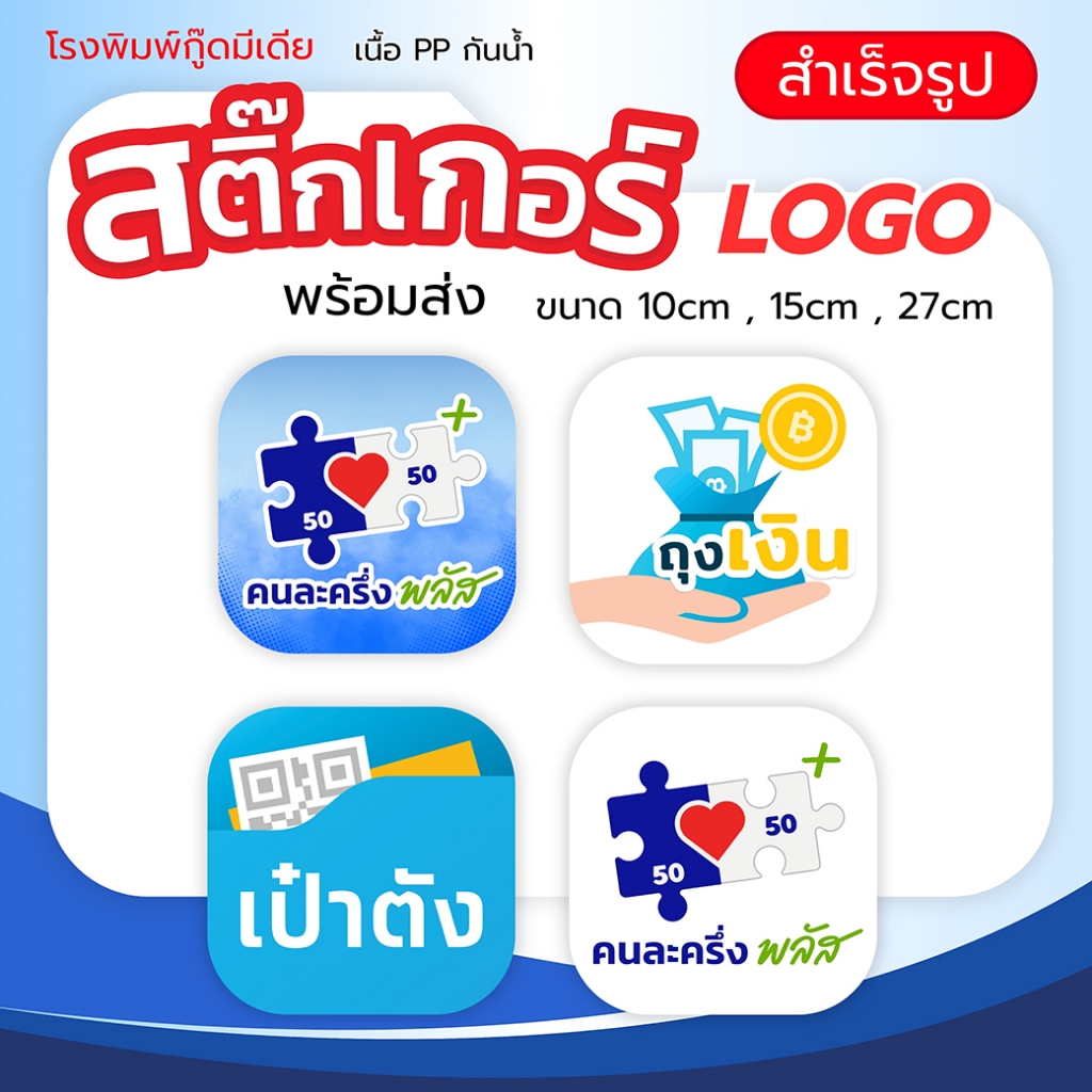 สติ๊กเกอร์ โครงการคนละครึ่ง พลัส 2025 logo แปะโลโก้ 10cm 15cm 27 cm