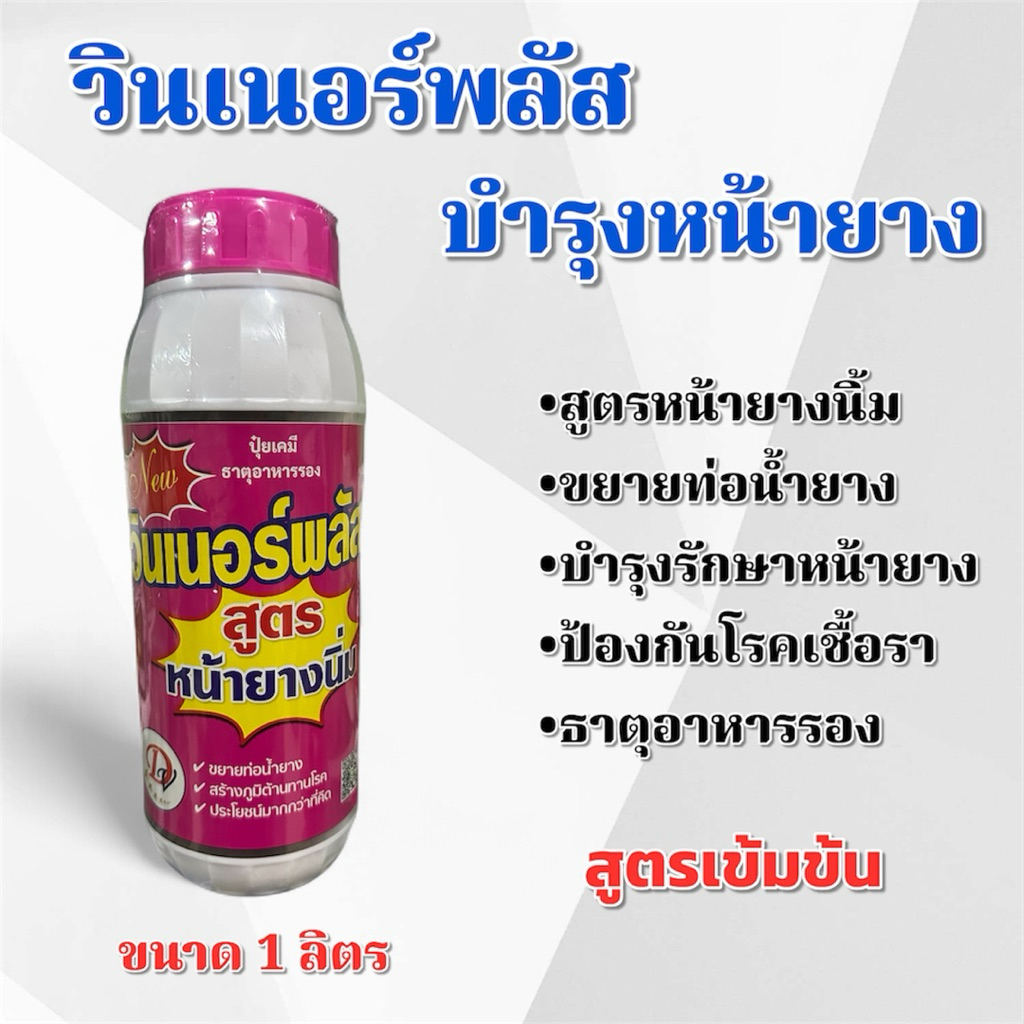 วินเนอร์พลัส ขยายท่อน้ำยาง ยาทาหน้ายางพารา ขนาด 1 ลิตร หน้ายางนิ่ม