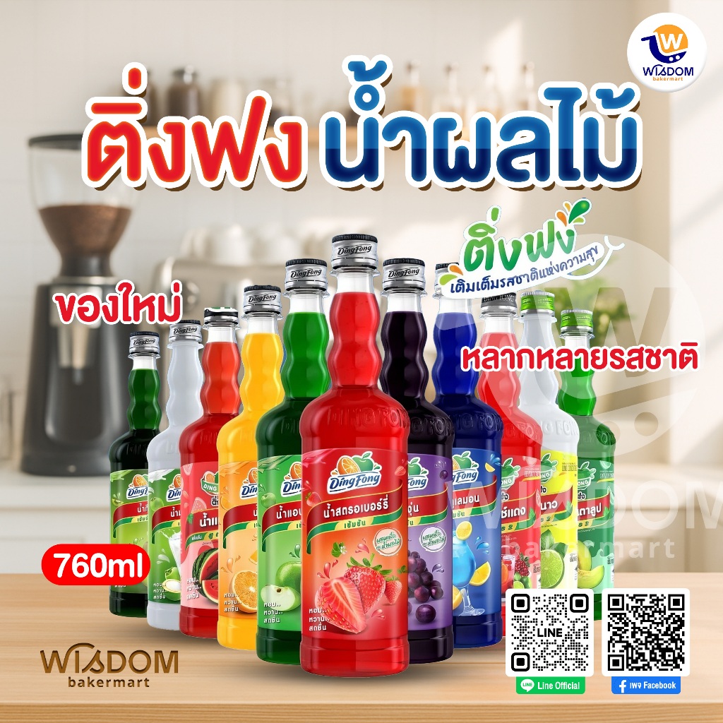 น้ำชงติ่งฟง ปริมาณ 760 มล มีหลายรสชาติ