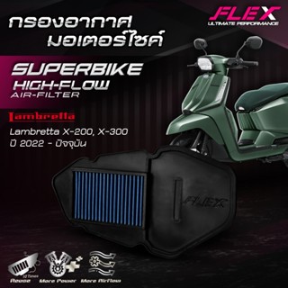 กรองอากาศรถมอเตอร์ไซค์ SUPERBIKE FLEX ตรงรุ่น Lambretta X-20…