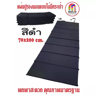 แผ่นปูรองนอนเมอร์ลิน แบบไม่มีกระเป๋า มีให้เลือกหลายสี หลายความหนา กว้าง 70 x ยาว 200 cm พกพาสะดวก คุณภาพสูง