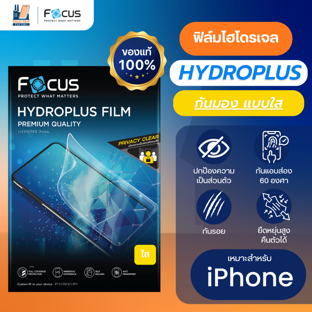 Focus Hydroplus Privacy Clear ฟิล์มไฮโดรเจล กันเผือก ใส สำหรับ iPhone 17e 17 17 Air 17 Pro 17 Pro Max 16 PM Plus Pro