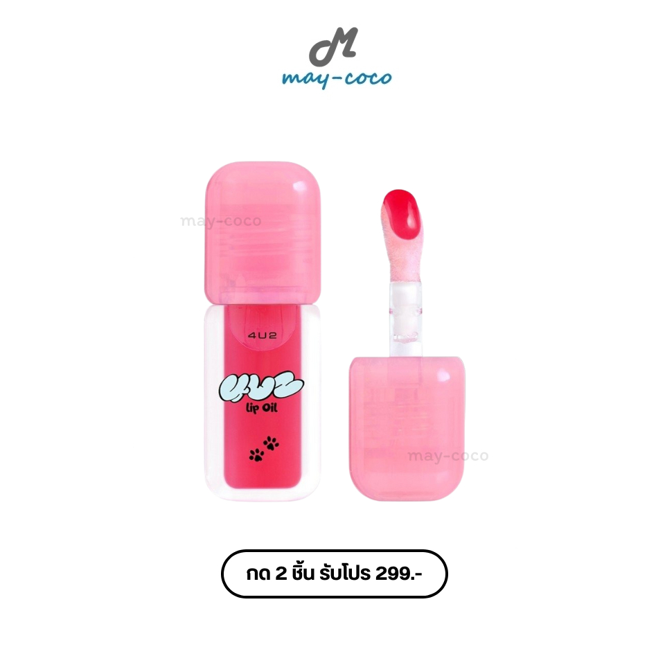 ถูก/แท้/มีไลฟ์ (2 ชิ้น 299.-) ลิป 4U2 Lip Oil ออยล์แมวดำ ลิปออยล์ ออยล์ บำรุงปาก ปากอิ่มฟู ปากฉ่ำ ชุ
