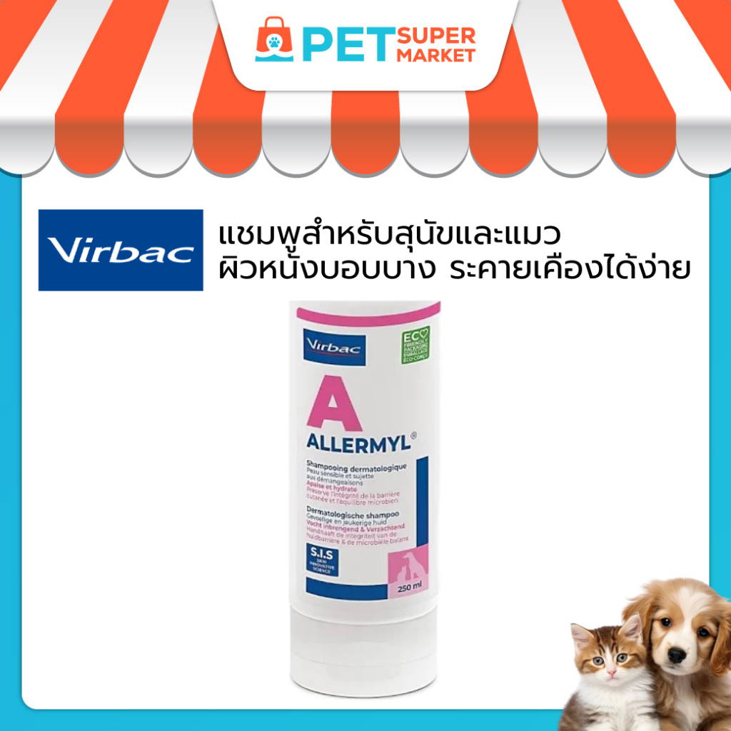 Virbac Allermyl Shampoo Sensitive & Itchy Skin แชมพูสำหรับสุนัขและแมว  ผิวหนังบอบบาง ระคายเคืองได้ง่