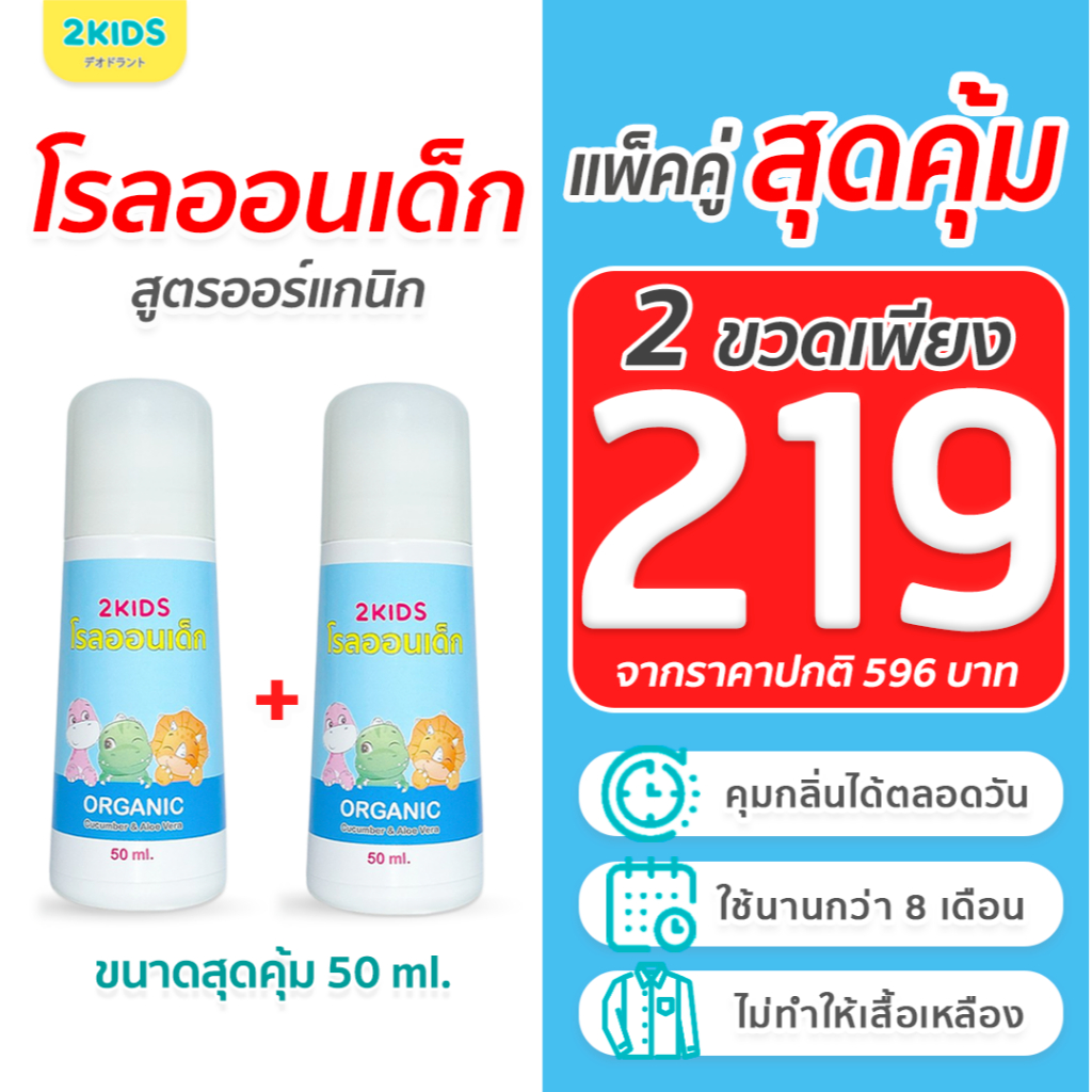 2B โรลออนเด็ก (สูตรหอมละมุน) 2KIDS Baby Blue {50 มล.}x2ขวด ระงับกลิ่น เสื้อไม่เหลือง รักแร้ไม่ดำ ใช้