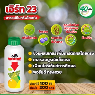 เอิร์ท 23  สารช่วยในการผสมเกสรของพืช