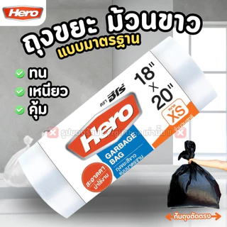 HERO ถุงขยะ แบบมาตราฐาน สีขาว แบบม้วน ก้นถุงตัดตรง (1ม้วน)