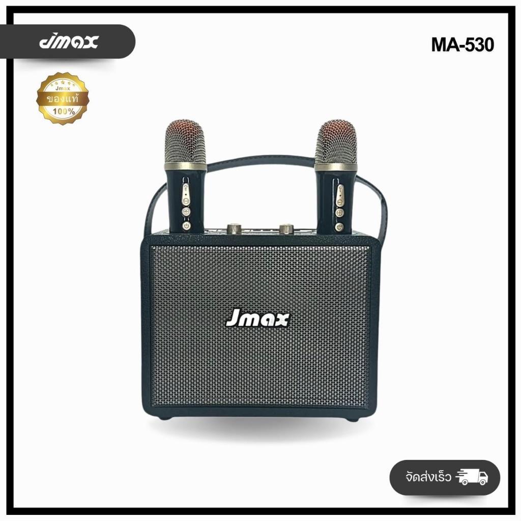 JMAX-MA530 ลำโพงบลูทูธไร้สาย พร้อมไมค์คู่  มีสายหิ้ว ฟังก์ชั่นครบครัน ของแท้100%