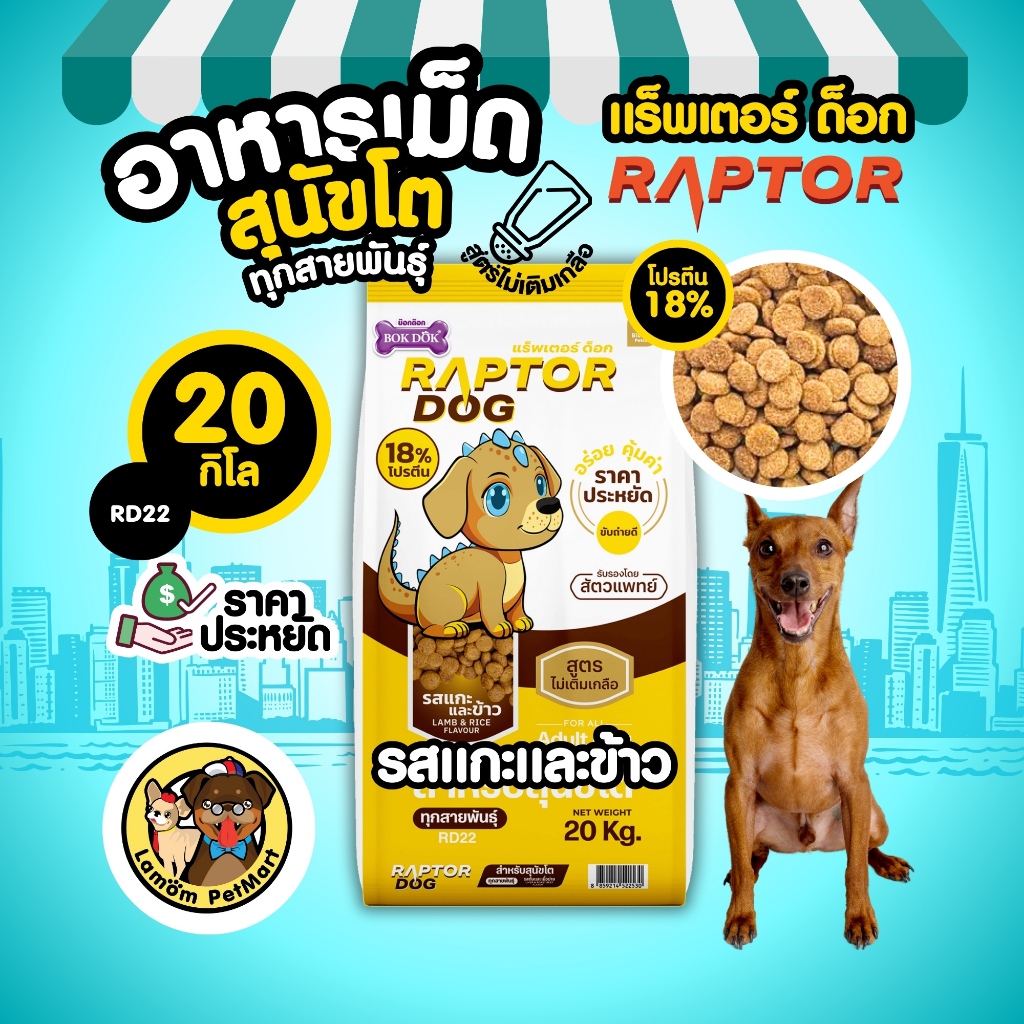 (20 kg.) RAPTOR DOG รสแกะและข้าว โปรตีน 18% ราคาประหยัด  ไม่เติมเกลือ 1ถุง/order