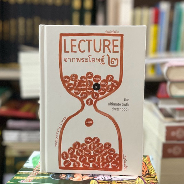 Lectureจากพระโอษฐ์ เล่ม ๒ (เปลี่ยนปกใหม่เนื้อหาเหมือนเดิม)