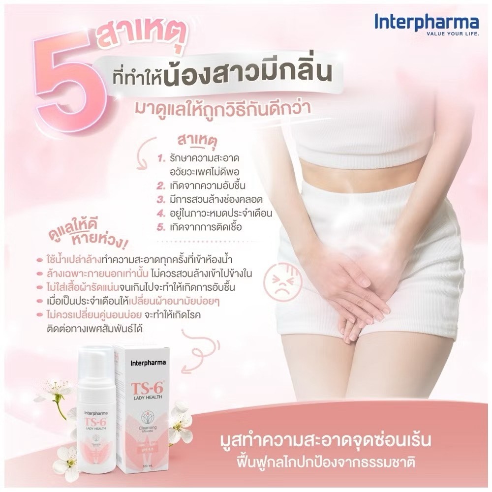 TS6 lady Health Cleaning Mousse pH 4.5 100 ml ทำความสะอาดบริเวณจุดซ่อนเร้น