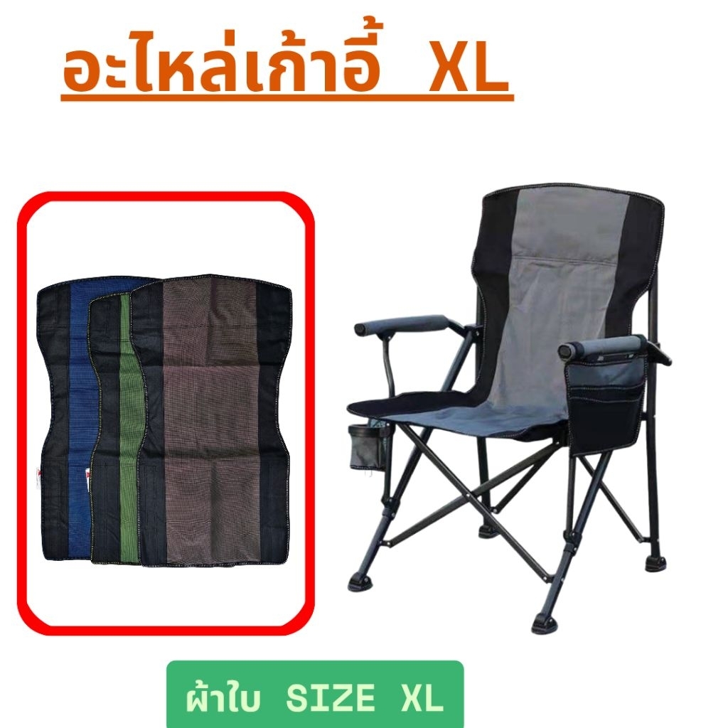 [Size XL] ผ้าใบเก้าอี้สนาม