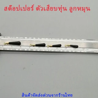 🐟ตัวเสียบทุ่น พร้อมลูกหมุนในตัว ขนาด SS,S,M,L (แพ็ก 7 ชิ้น) | ที่เสียบทุ่นตกปลา อุปกรณ์ ชิงหลิว สปิ๋ว