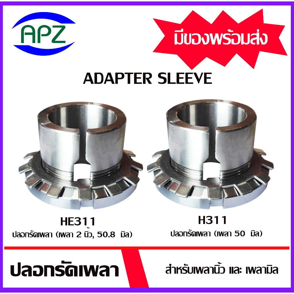 ปลอกรัดเพลา ปลอกรัดแกนเพลา (ADAPTER SLEEVE H 311 HE 311) H311 สำหรับเพลาขนาด 50 มิล HE311 สำหรับเพลา