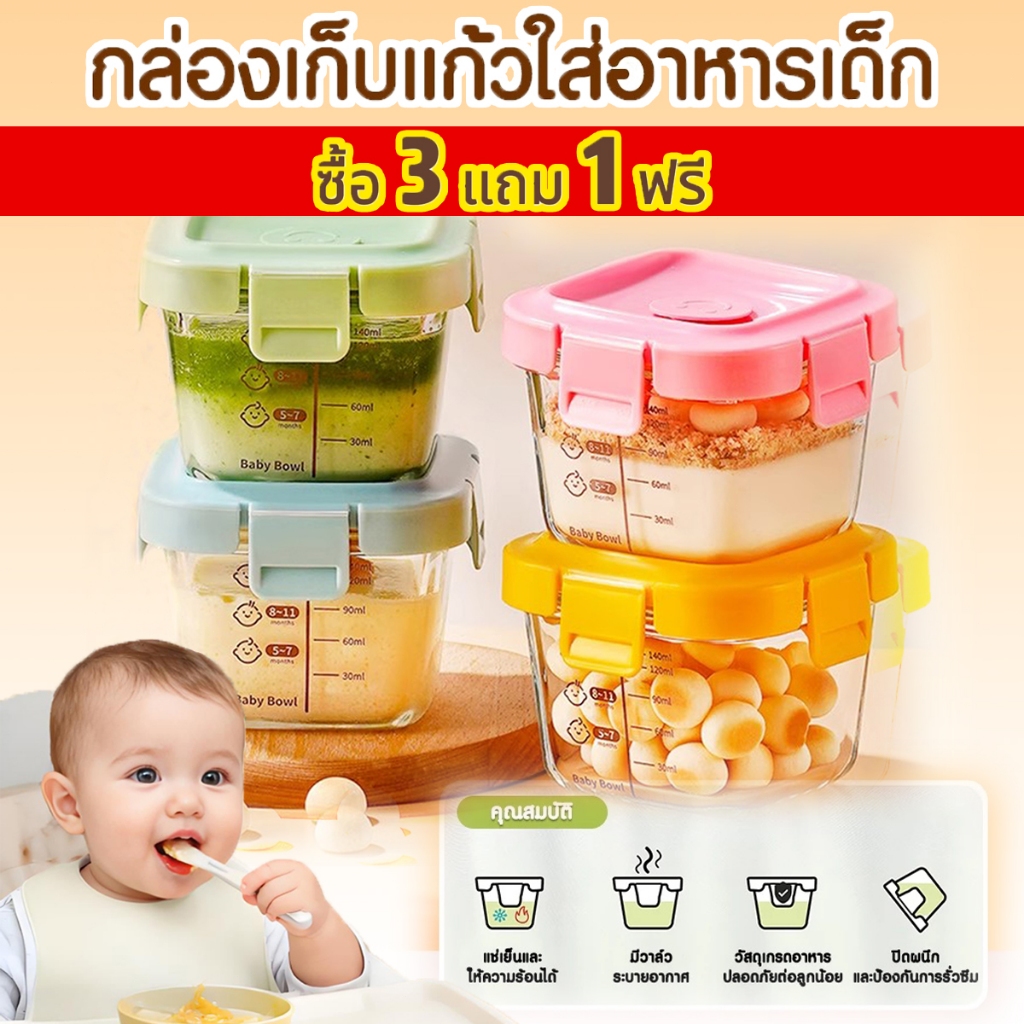 (ซื้อ 3 แถม 1 ฟรี) COD กล่องแก้วเก็บอาหารอาหารทารกแช่แข็ง ถ้วยแก้วใส่อาหาร กล่องเก็บอาหารเด็ก เข้าไมโครเวฟได้ ขนาด140ml