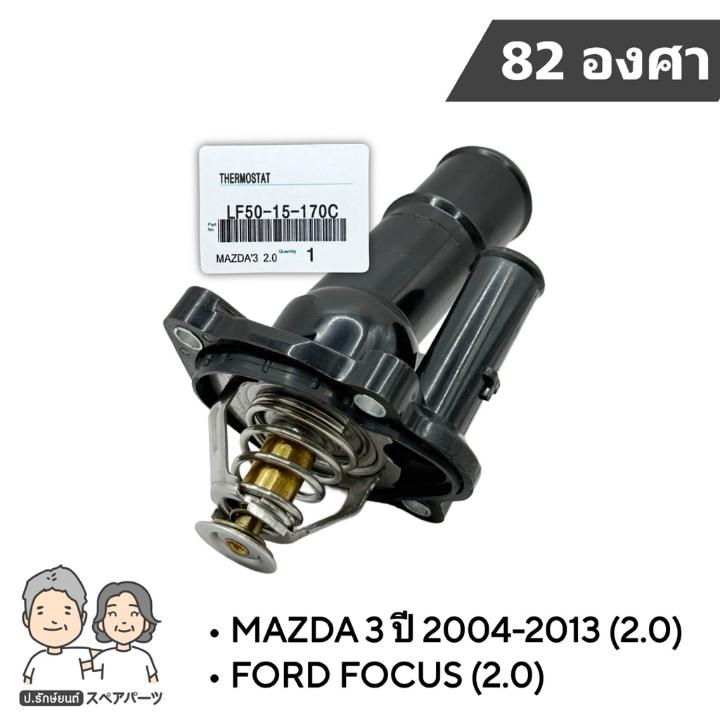 OEM วาล์วน้ำพร้อมคอห่าน MAZDA 3 เครื่อง 2.0 , FOCUS (2.0) 82องศา เกรด OEM #LF50-15-170C