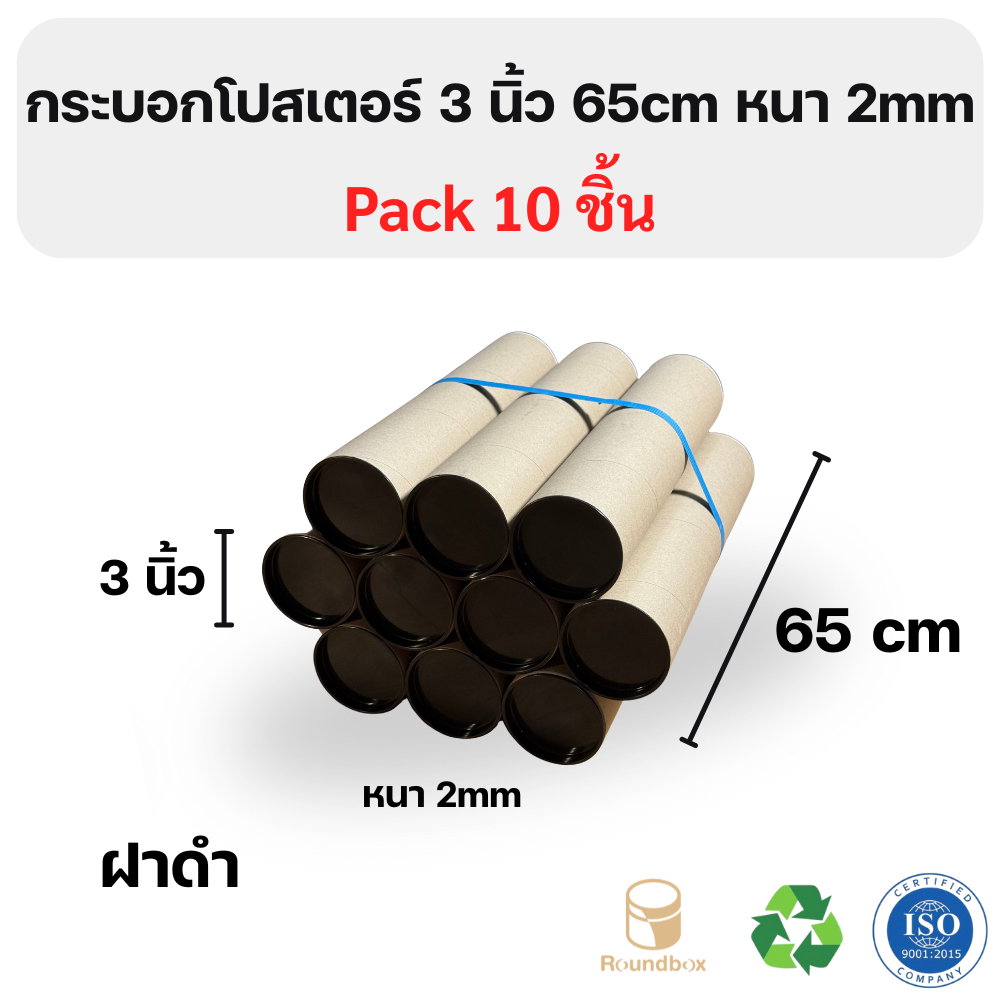 กระบอกโปสเตอร์ 3นิ้ว ความยาว 65 หนา 2mm แพ็ค10ชิ้น สำหรับ A4 A3 ราคาโรงงาน ส่งด่วนทุกวัน