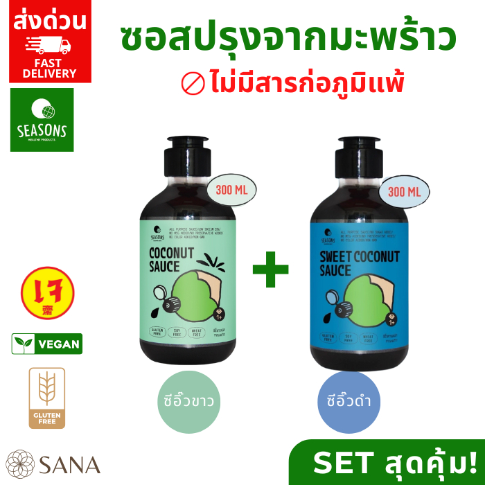 [SET สุดคุ้ม] Seasons ซีอิ๊วขาวและซีอิ๊วหวานหมักจากมะพร้าว ปราศจากถั่วเหลือง แป้งสาลี และกลูเตน