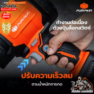 (ถูกสุด) PUMPKIN เครื่องเป่าลมมือถือไร้สายพัดลมเทอร์โบ INF-104HBB / 50474 / 50475 ประกัน2+2