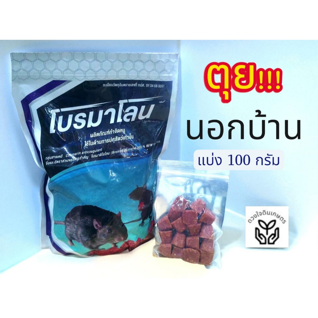 ขนมหนู เหยื่อหนู แห้งนอกบ้าน ไม่เหม็นในบ้าน ขนาด 1 กิโลกรัม โบรมาดิโอโลน