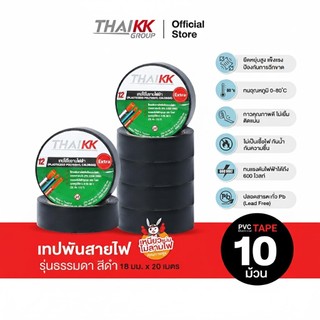 Thai KK เทปพันสายไฟ PVC ELECTRICAL TAPE รุ่นธรรมดา สีดำ ขนาด 18 มม. x 20 เมตร (ยกแถว 10 ม้วน)