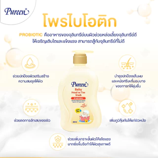 Pureen เพียวรีน เบบี้ เฮดทูโทวอช พรีไบโอติก 400 มล.ใช้ได้ทั้งอาบและสระ อ่อนโยน ปลอดภัย สำหรับผิวและเส้นผมบอบบางของทารก
