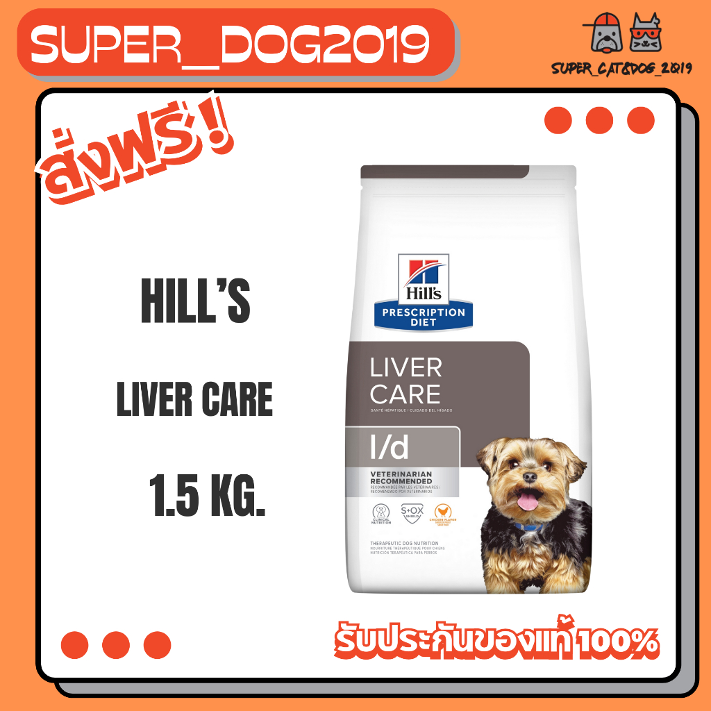 Hill's Canine L/d Liver Care 1.5 kg. อาหารสุนัข โรคตับ