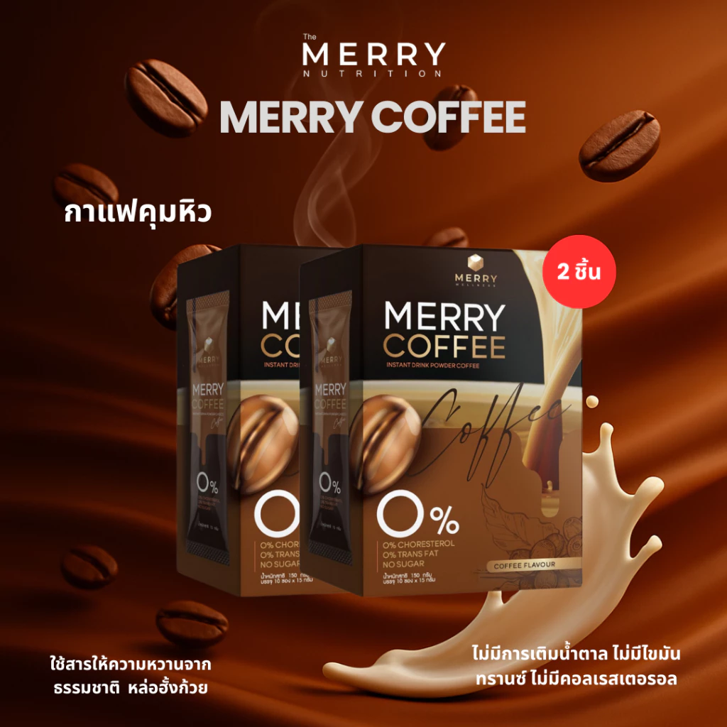 ( เซ็ตสุดคุ้ม ) Merry Coffee Drink กาแฟคุมหิว สูตรโพรไบโอติกส์ [1 กล่อง/10 ซอง] thumbnail 4