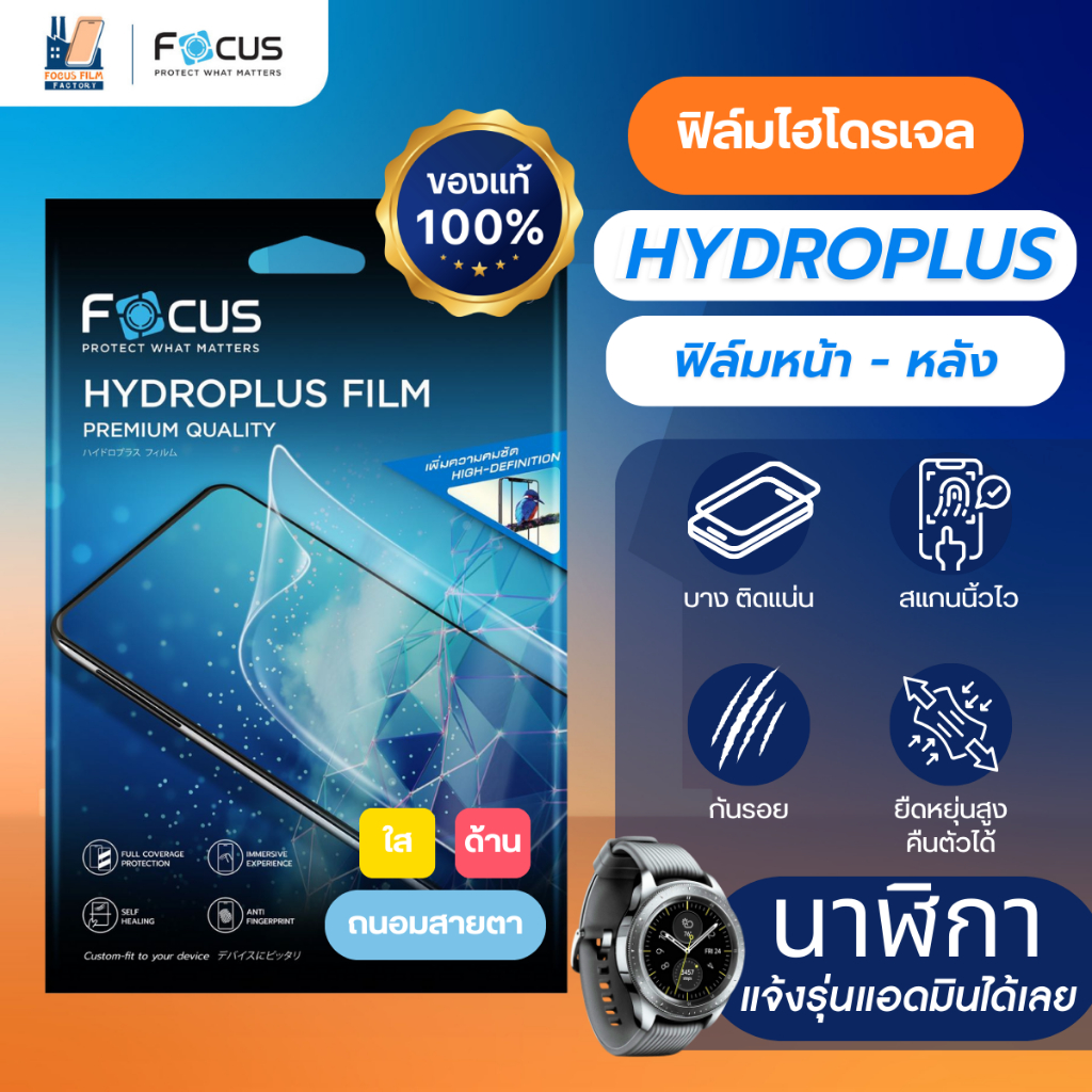 Focus Hydroplus ฟิล์มไฮโดรเจล โฟกัส สั่งตัดตามรุ่น นาฬิกา Smart Watch กดสั่งซื้อแจ้งรุ่นทางแชท!