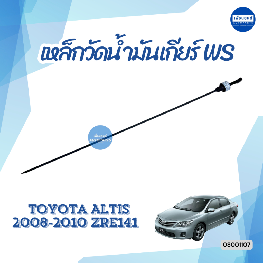 เหล็กวัดน้ำมันเกียร์ WS สำหรับรถ Toyota Altis 2008-2010 ZRE141 ยี่ห้อ Toyota แท้ รหัสสินค้า 08001107