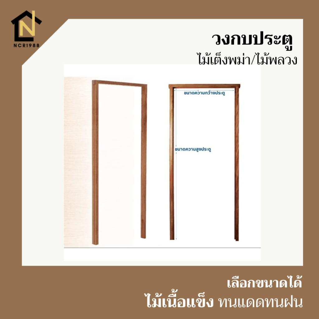 วงกบประตูไม้เต็งพม่า/ไม้พลวง 2*4 นิ้ว ใช้กับประตูกว้าง 80,90,100,160 สูง 200 ซม. เข้าเดือยโบราณ แข็งแรง ทนทาน ไม่บิดงอ