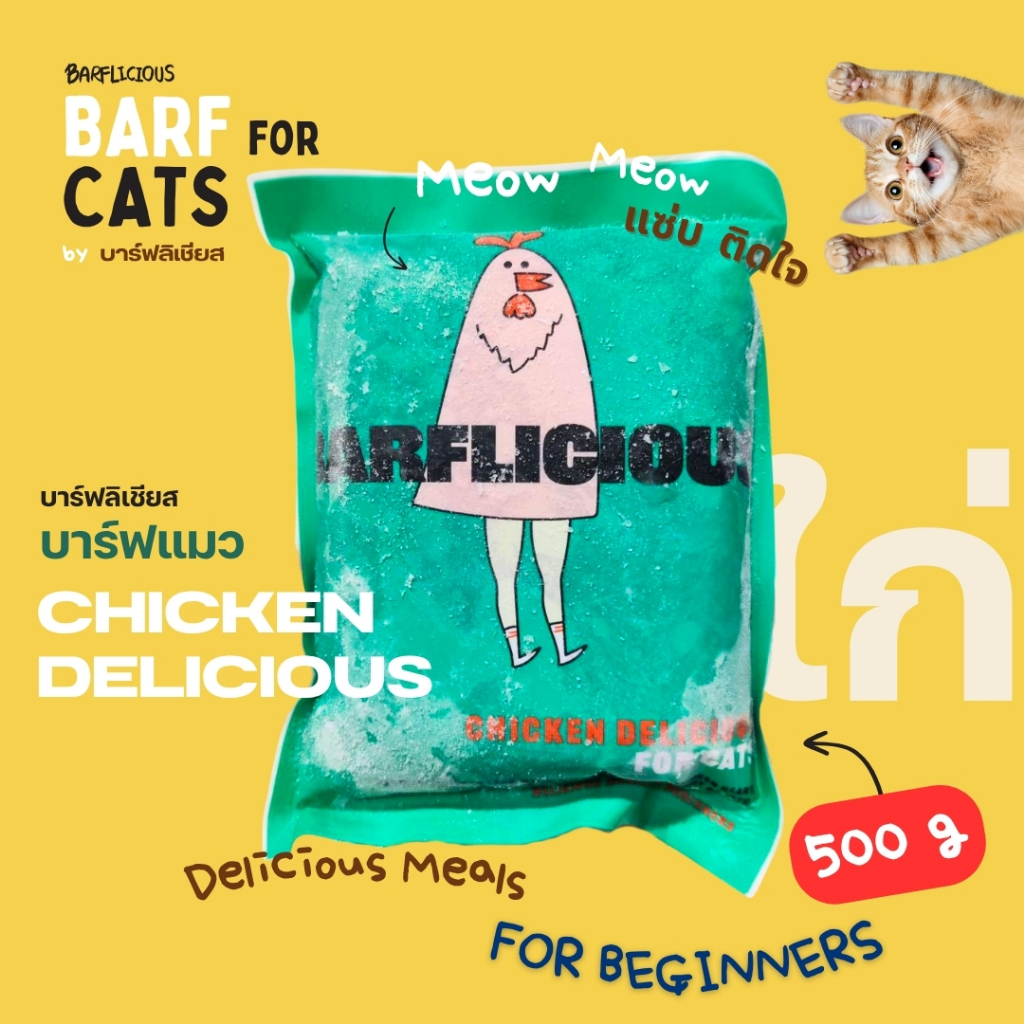 บาร์ฟแมวสมดุลแช่แข็ง BARF สมดุลสูตรไก่ CHICKEN DELICIOUS ขนาด 500 กรัม