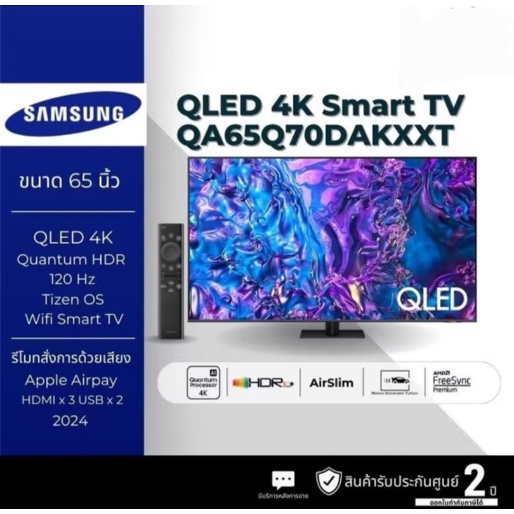 Samsung ทีวี 65Q70D สมาร์ททีวี 65 นิ้ว 4K UHD QLED รุ่น QA65Q70DAKXXT  2024 ประกันศูนย์ 2 ปีเมื่อลงท