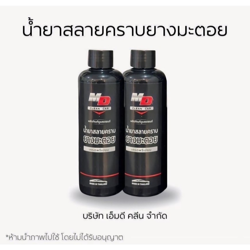 MDน้ำยาสลายคราบยางมะตอย เซต2ขวด