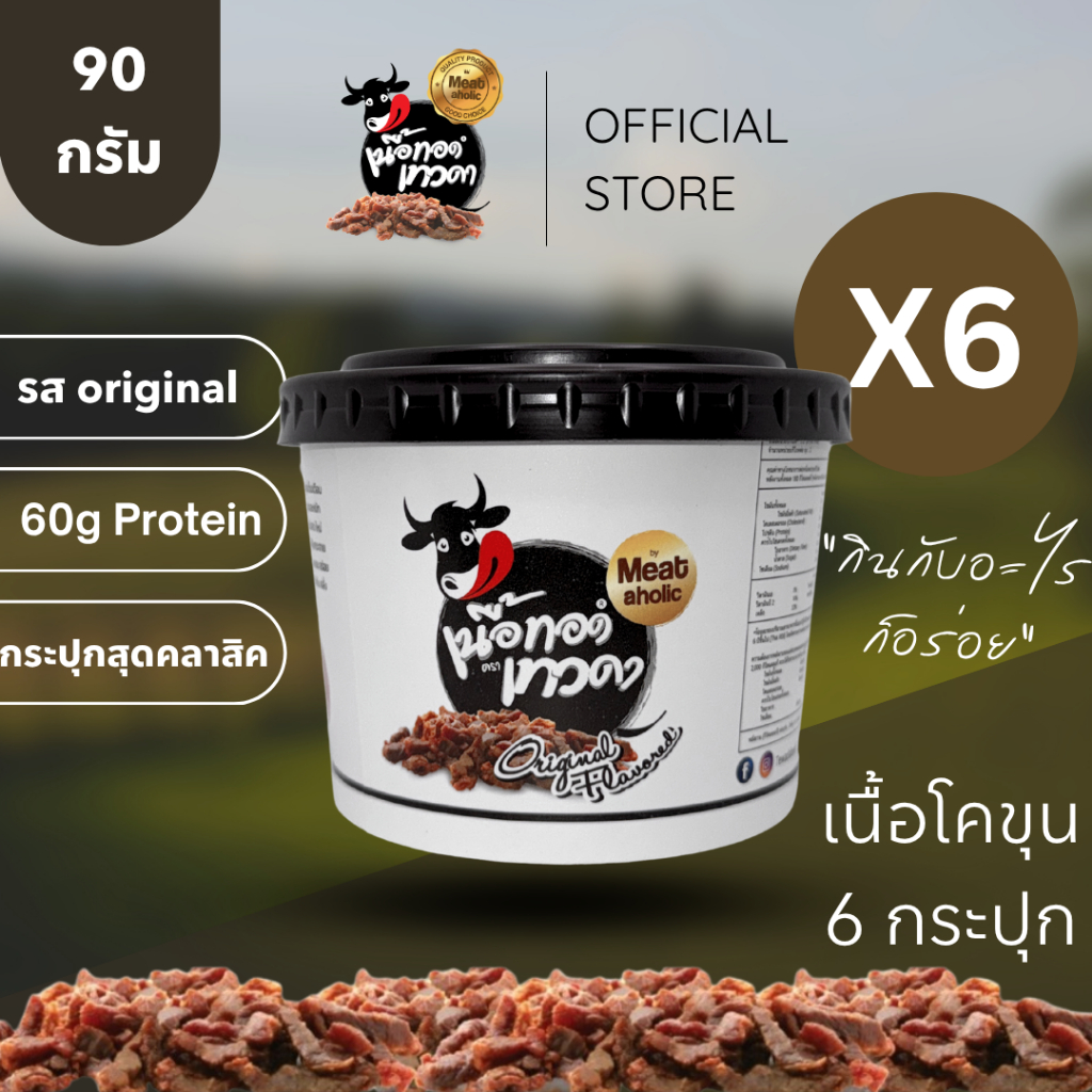 6 กระปุก - เนื้อล้วน เนื้อทอดเทวดา เนื้อทอดกรอบพร้อมทาน