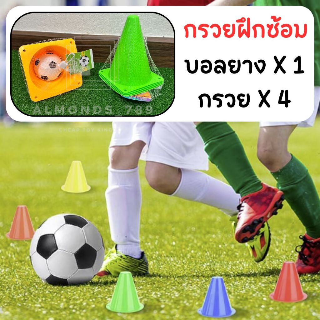 กรวยฝึกซ้อม ในชุดมีกรวย4อัน+ลูกบอลยาง1ลูก กรวยฟุตบอล กรวยพลาสติก16ซม.
