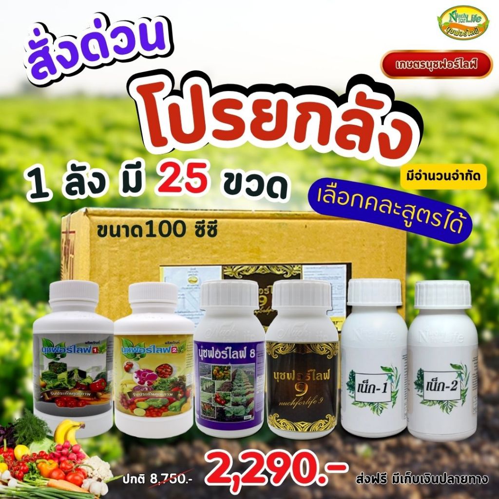 นุชฟอร์ไลฟ์ 1 ลัง 100cc มี 25 ขวด คละสูตร,อาหารเสริมพืช,ปลอดภัย,ปุ๋ยน้ำ
