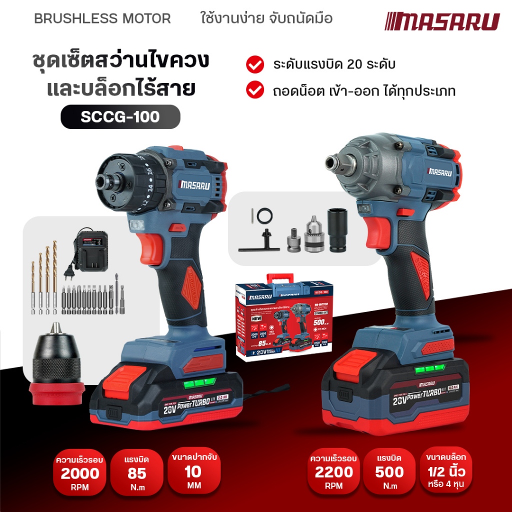 COMBOSET สุดคุ้ม MASARU สว่าน+บล็อก รุ่น SCCG-100/105 งานเจาะ งานขัน หรือบล็อก ครบจบในเซ็ตเดียว