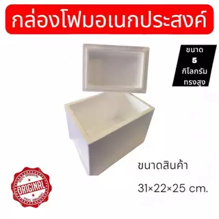 กล่องโฟมอเนกประสงค์ ขนาด 5 กิโล ทรงสูง สามารถเก็บความเย็นสำหรับอาหารและเครื่องดื่มมีมอก.สินค้ามือ1ส่งตรงจากโรงงาน