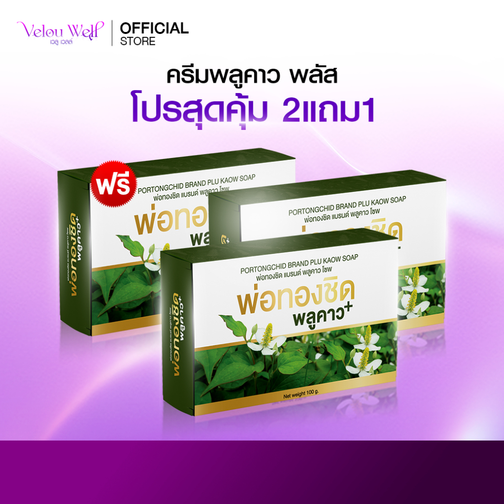 ส่งฟรี [2 แถม 1] Plukaow Plus พลูคาว พลัส สบู่สมุนไพร ทำความสะอาด ปัญหา สิวที่หลัง กลากเกลื้อน