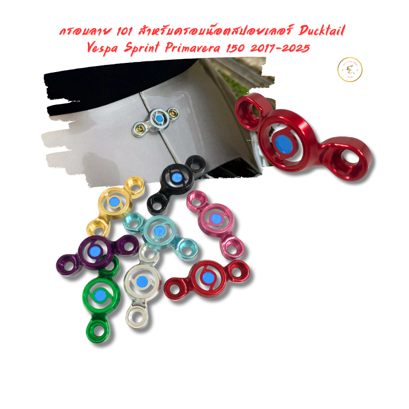 กรอบลาย 101 สำหรับครอบน๊อตสปอยเลอร์ Ducktail Vespa Sprint Primavera125 150 180 2017-2026