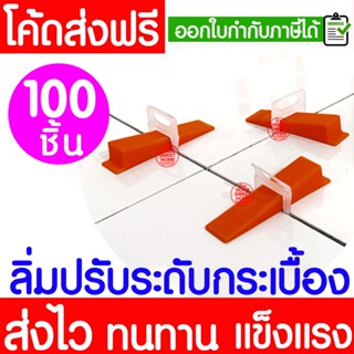 ลิ่มปรับระดับกระเบื้อง 100ชิ้น ลิ่มล็อคกระเบื้อง อุปกรณ์ปรับ…