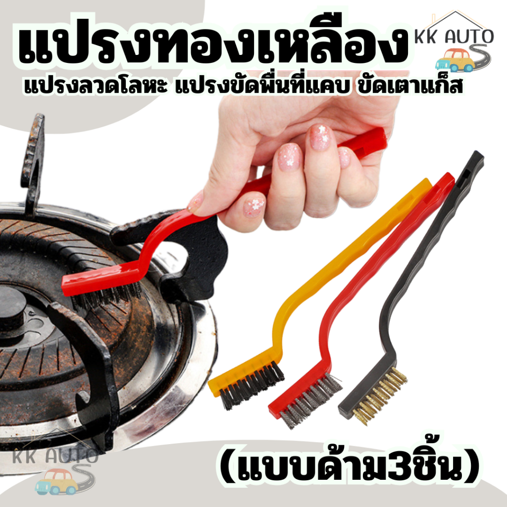 แปรงทองเหลือง (แบบด้าม3ชิ้น) ขัดที่แคบ เตาแก็ส แปรงลวดโลหะ มีหน้าร้าน !!