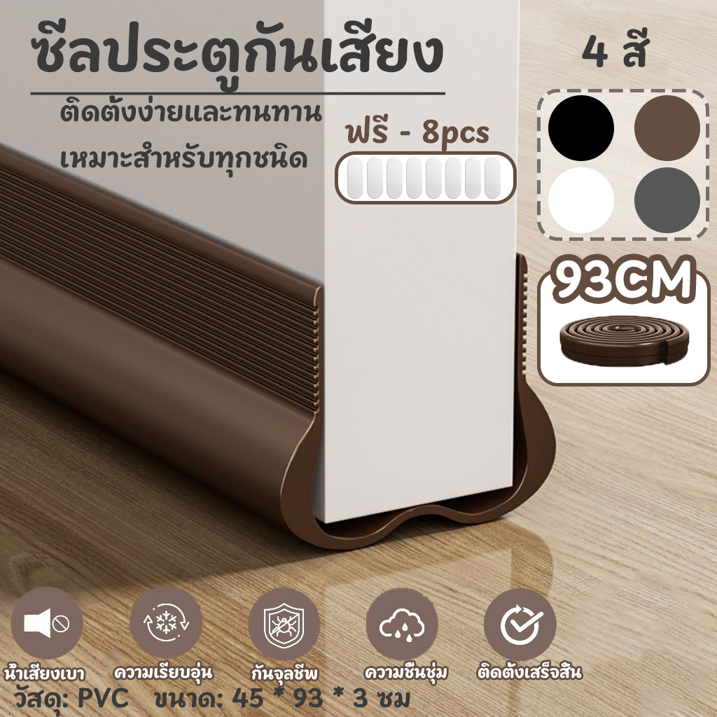 แถบปิดผนึก ที่กั้นประตู 93cm แถบปิดผนึกประตูและหน้าต่าง  ตัดฟรี กันฝุ่นกันลมกันแมลง ฉนวนกันเสียง ป้องกันหนู