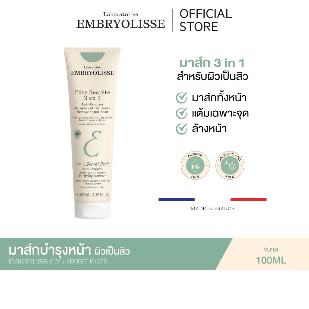 (EXP.04/27) EMBRYOLISSE 3 IN 1 SECRET PASTE 100ml ผลิตภัณฑ์มาส์กหน้า ดูแลปัญหาผิวเป็นสิว (มาส์กหน้า, ทำความสะอาดผิวหน้า)