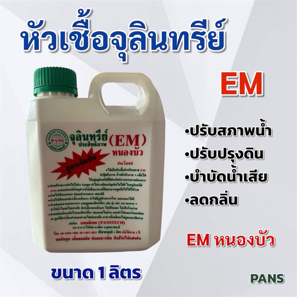 EM หนองบัว หัวเชื้อจุลินทรีย์ ประสิทธิภาพสูง สูตรเข้มข้น PANS ขนาด 1 ลิตร