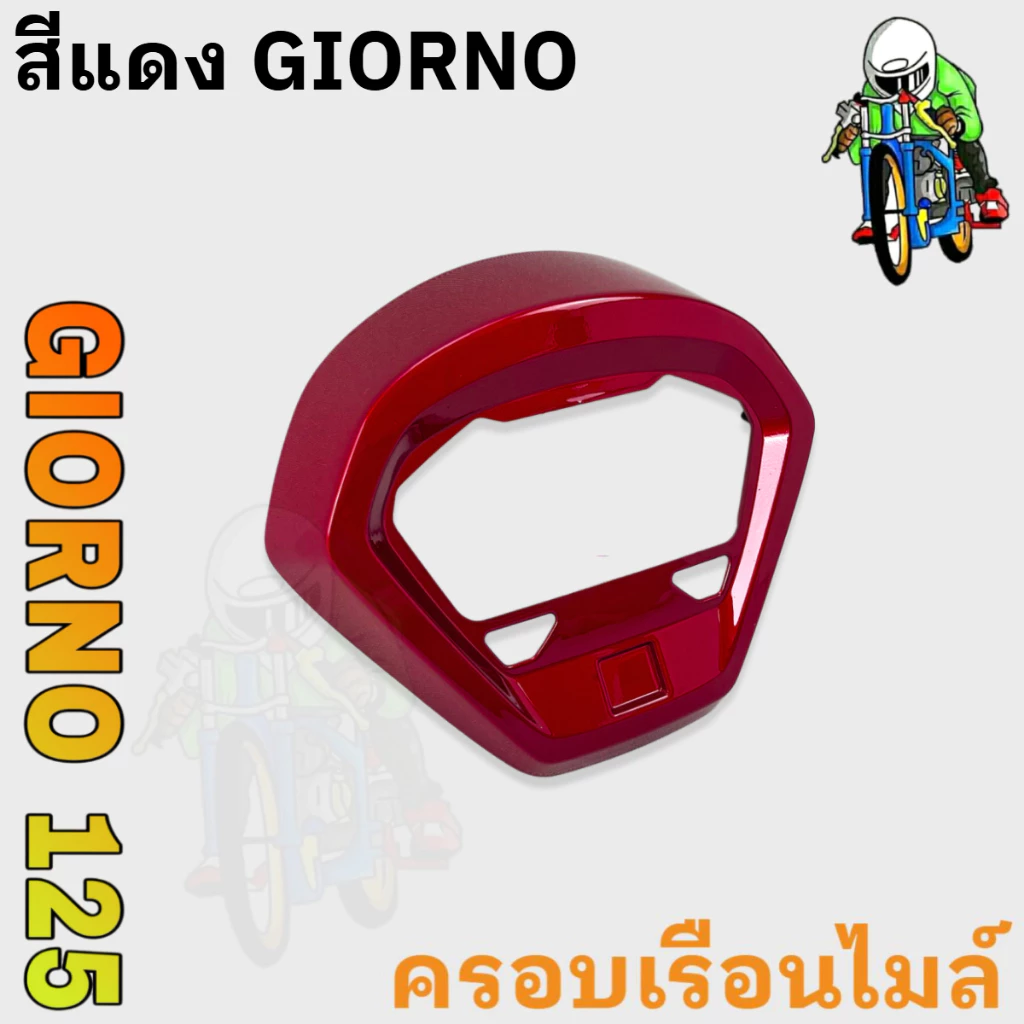 ฝาครอบไมล์ GIORNO 125 งาน ABS thumbnail 7