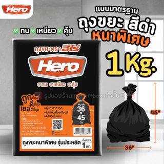 HERO ถุงขยะ สีดำ แบบหนาพิเศษ รุ่นประหยัด (1 กิโลกรัม)